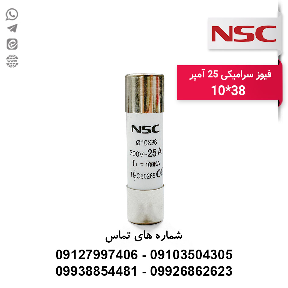 فیوز سیلندری 25 آمپر NSC سایز 10*38