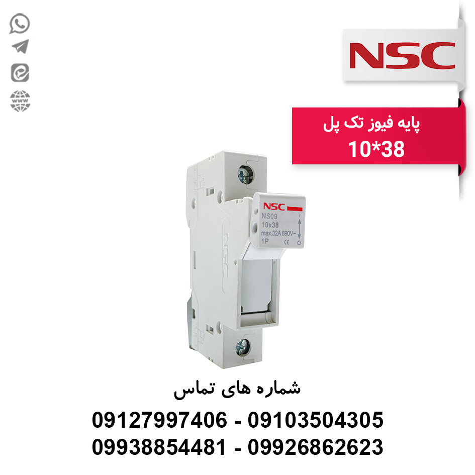 پایه فیوز تک پل 10*38 NSC