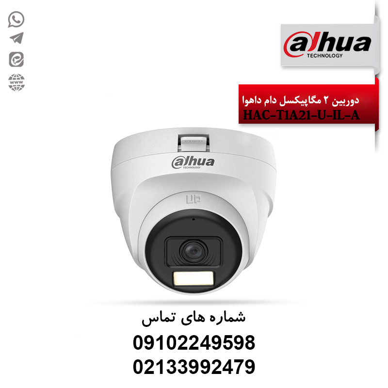 خرید دوربین دام داهوا HAC-T1A21-U-IL-A | قیمت و مشاوره فنی