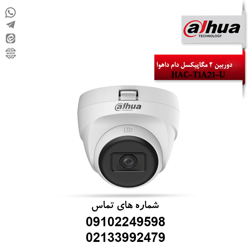 خرید دوربین مداربسته دام 2 مگاپیکسلی داهوا HAC-T1A21-U کوپر | نصب و مشاوره