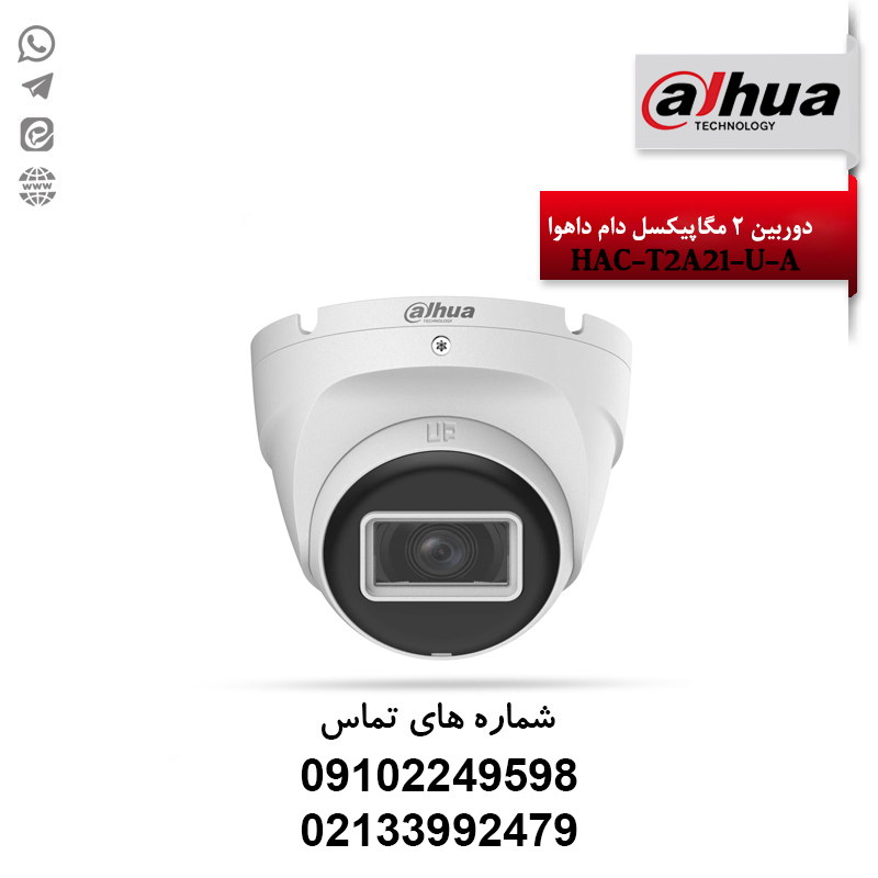خرید دوربین مداربسته دام 2 مگ داهوا HAC-T2A21-U-A کوپر | نصب و مشاوره