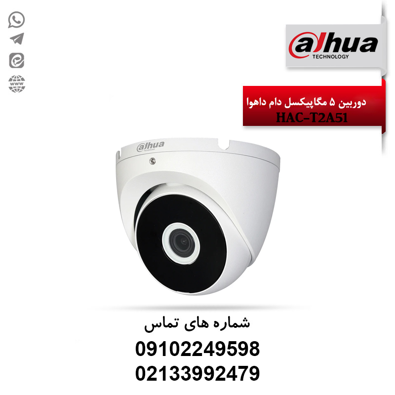 دوربین دام 5 مگاپیکسلی داهوا مدل HAC-T2A51 (بدنه فلزی) + نصب حرفه ای
