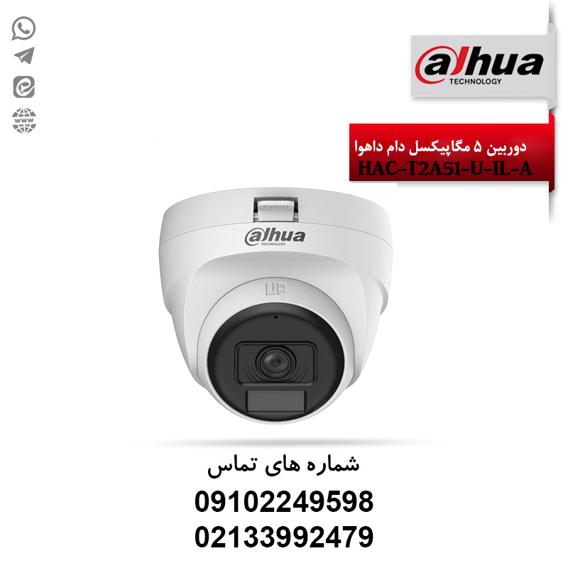 خرید دوربین دام داهوا HAC-T2A51-U-IL-A | قیمت و مشاوره فنی